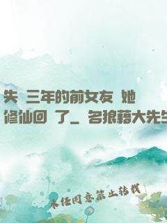 失蹤三年的前女友說她修仙回來了