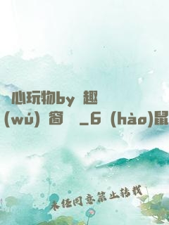 夾心玩物by筆趣閣無(wú)彈窗閱讀