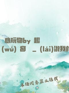 夾心玩物by筆趣閣無(wú)彈窗閱讀