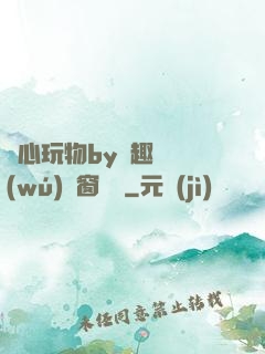 夾心玩物by筆趣閣無(wú)彈窗閱讀