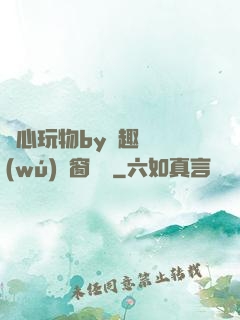夾心玩物by筆趣閣無(wú)彈窗閱讀