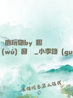 夾心玩物by筆趣閣無(wú)彈窗閱讀