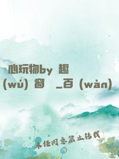 夾心玩物by筆趣閣無(wú)彈窗閱讀