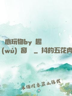 夾心玩物by筆趣閣無(wú)彈窗閱讀