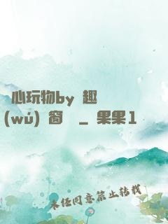 夾心玩物by筆趣閣無(wú)彈窗閱讀