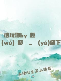 夾心玩物by筆趣閣無(wú)彈窗閱讀
