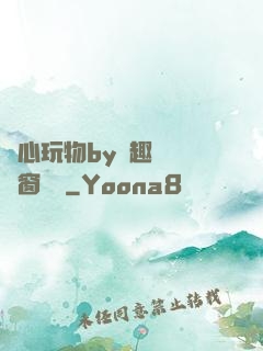 夾心玩物by筆趣閣無彈窗閱讀