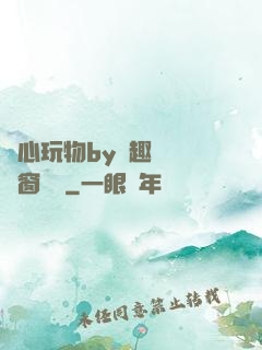 夾心玩物by筆趣閣無彈窗閱讀