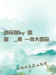 夾心玩物by筆趣閣無彈窗閱讀