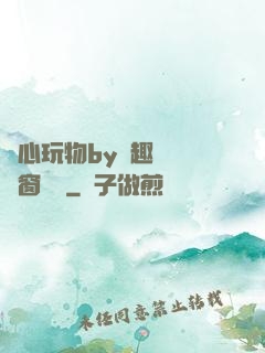 夾心玩物by筆趣閣無彈窗閱讀