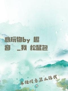 夾心玩物by筆趣閣無彈窗閱讀