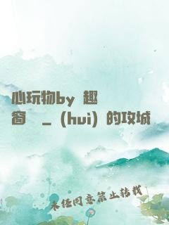 夾心玩物by筆趣閣無彈窗閱讀