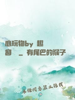 夾心玩物by筆趣閣無彈窗閱讀