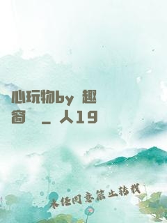 夾心玩物by筆趣閣無彈窗閱讀