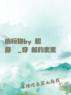 夾心玩物by筆趣閣無彈窗閱讀