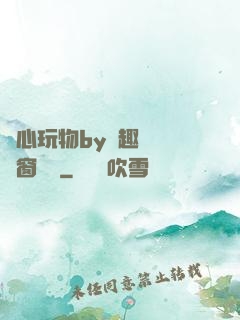 夾心玩物by筆趣閣無彈窗閱讀