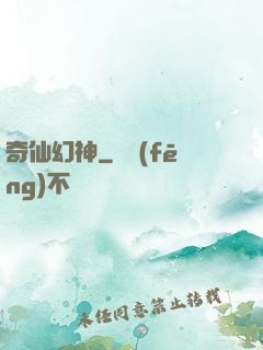 奇仙幻神
