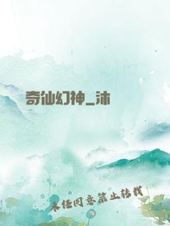 奇仙幻神