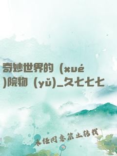 奇妙世界的學(xué)院物語(yǔ)