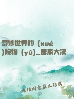 奇妙世界的學(xué)院物語(yǔ)