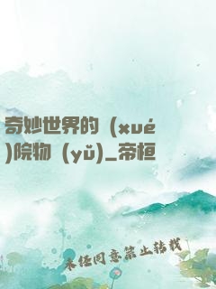 奇妙世界的學(xué)院物語(yǔ)