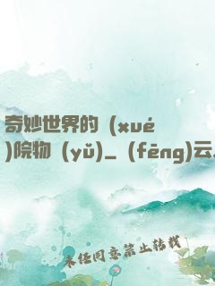 奇妙世界的學(xué)院物語(yǔ)