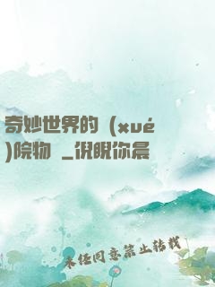 奇妙世界的學(xué)院物語