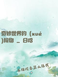 奇妙世界的學(xué)院物語