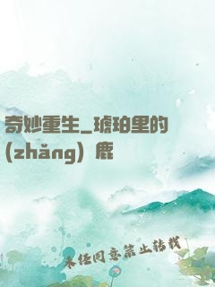 奇妙重生