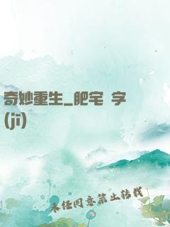 奇妙重生