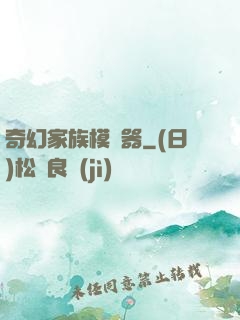 奇幻家族模擬器