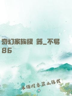 奇幻家族模擬器