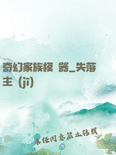 奇幻家族模擬器
