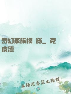 奇幻家族模擬器