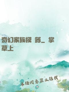 奇幻家族模擬器