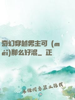 奇幻穿越男主可沒(méi)那么好混