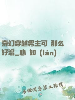 奇幻穿越男主可沒那么好混
