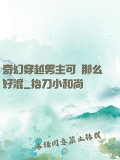 奇幻穿越男主可沒那么好混