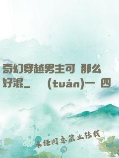 奇幻穿越男主可沒那么好混