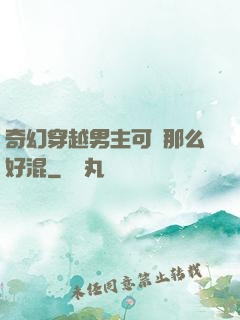奇幻穿越男主可沒那么好混