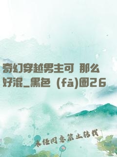 奇幻穿越男主可沒那么好混