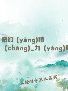 奇幻養(yǎng)殖場(chǎng)