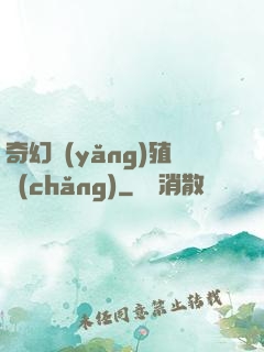 奇幻養(yǎng)殖場(chǎng)