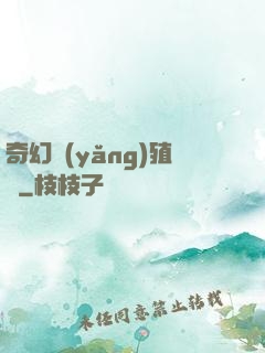 奇幻養(yǎng)殖場