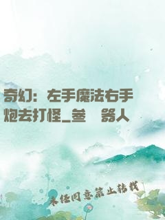 奇幻：左手魔法右手槍炮去打怪