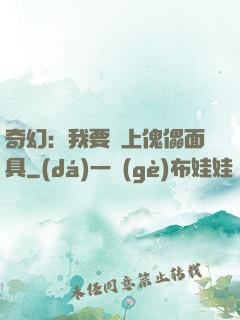 奇幻：我要帶上傀儡面具