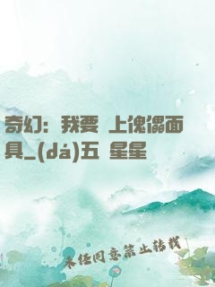 奇幻：我要帶上傀儡面具