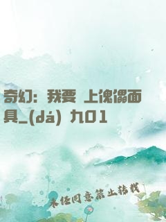 奇幻：我要帶上傀儡面具