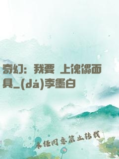 奇幻：我要帶上傀儡面具