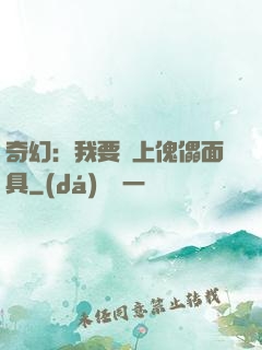 奇幻：我要帶上傀儡面具